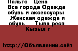 Пальто › Цена ­ 2 800 - Все города Одежда, обувь и аксессуары » Женская одежда и обувь   . Тыва респ.,Кызыл г.